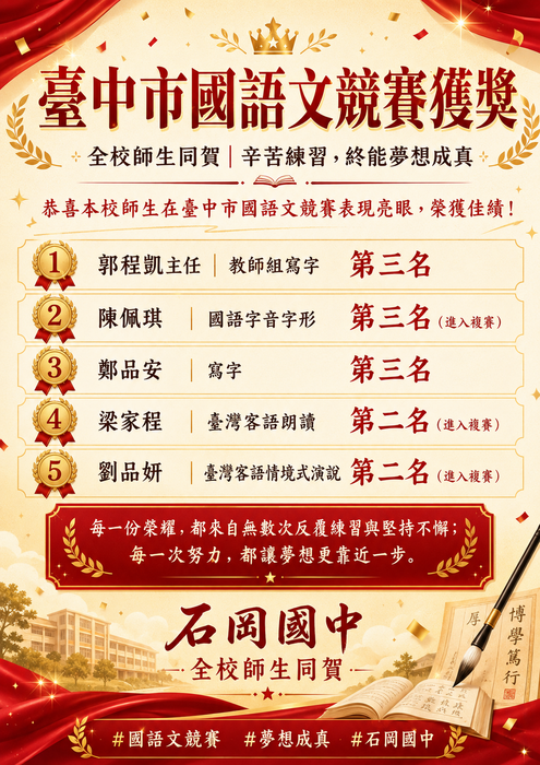 恭喜本校師生參加臺中市國語文競賽表現亮眼，為石岡國中爭取榮耀