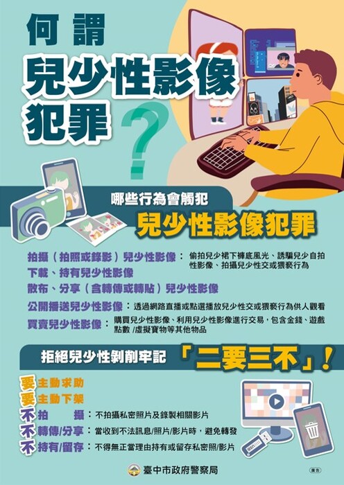 兒少性影像犯罪，不拍攝私密照片及影片，不轉發，不持有。圖片