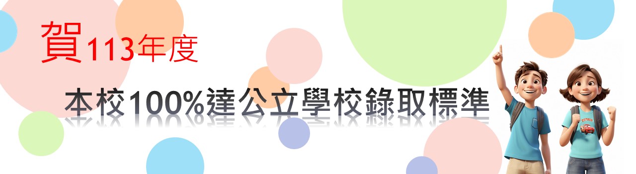 113年石岡國中100%達到公立學校錄取標準